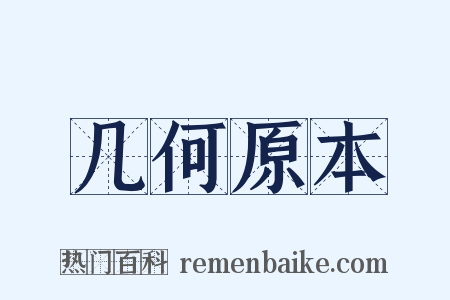 几何原本是什么意思的图片